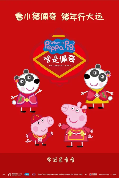 啥是佩奇(2019)海報