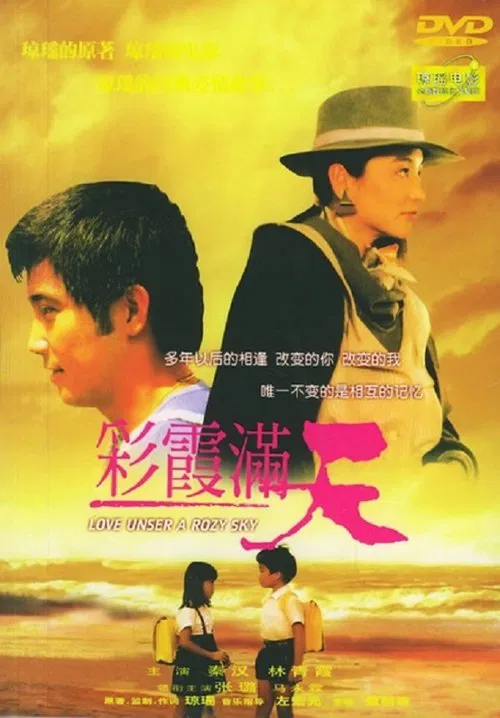 彩霞满天(1979)海报