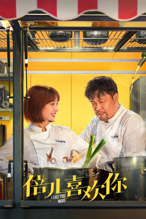 倍兒喜歡你(2023)海報