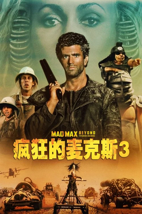 瘋狂的麥克斯3劇照5