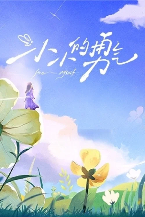 小小的勇气(2025)海报
