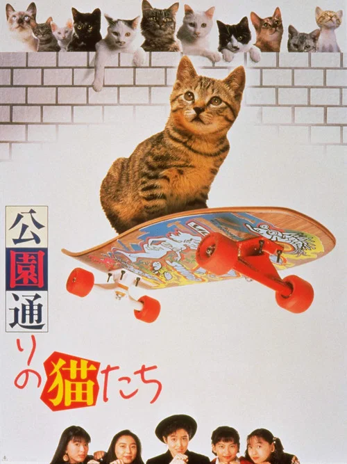 公園路的貓們(1989)海報