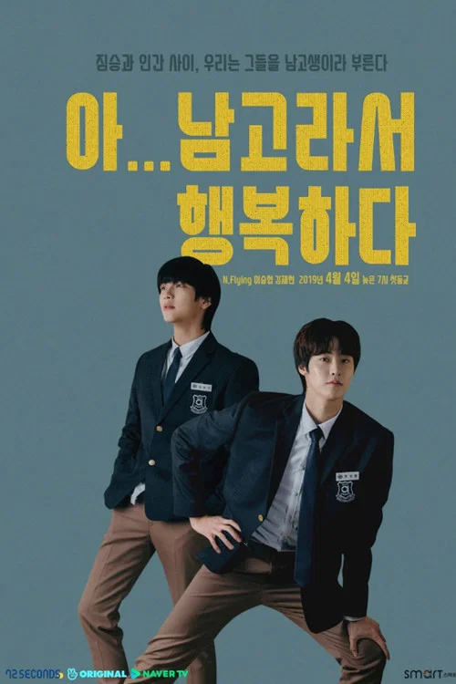 啊!因为是男高,所以很幸福(2019)海报