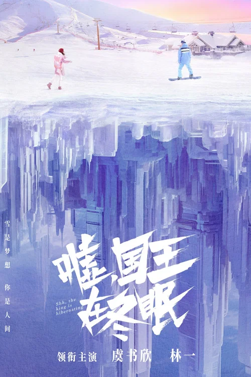噓,國王在冬眠劇照2