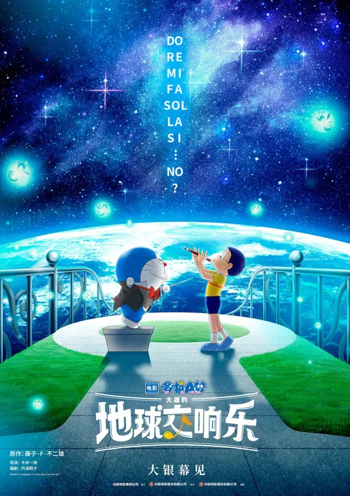 哆啦A梦:大雄的地球交响乐(2024)海报