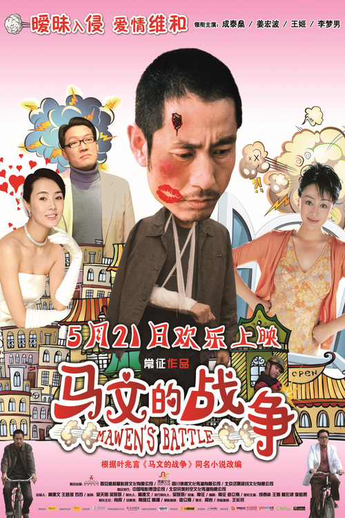 马文的战争(2010)海报