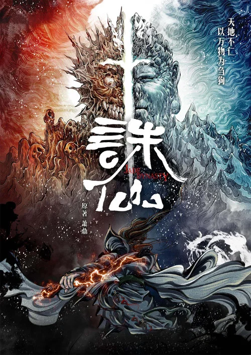 誅仙劇照11