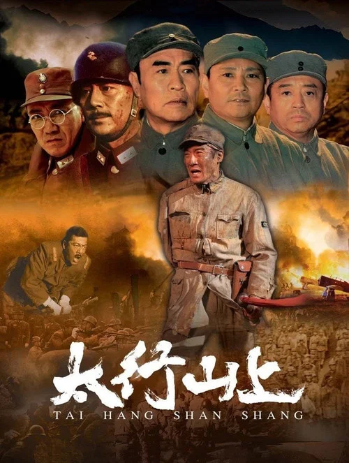 太行山上劇照2
