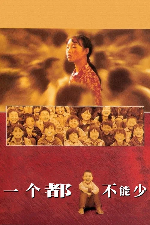 一個都不能少劇照5