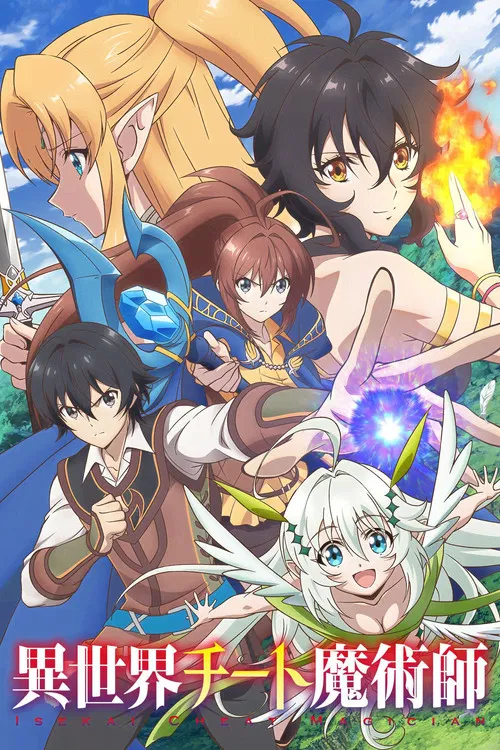 异世界超能魔术师(2019)海报