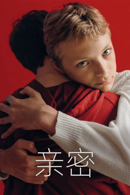 親密(2022)海報
