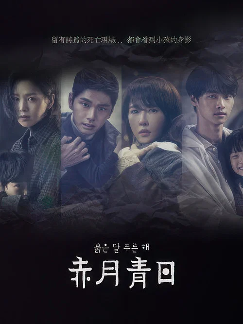 赤月青日(2018)海报