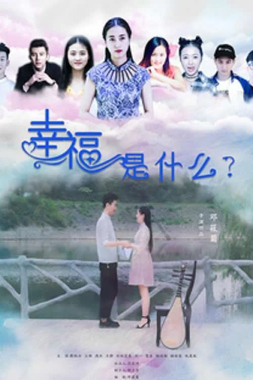 幸福是什麼(2019)海報