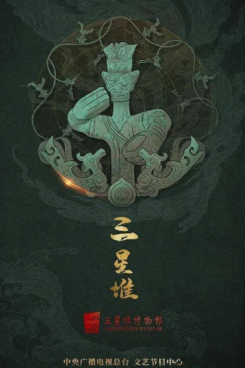 探秘三星堆(2021)海報