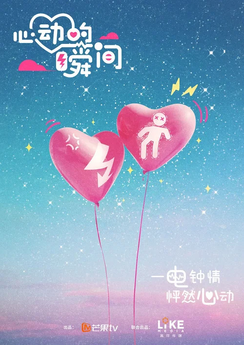 心動的瞬間劇照3
