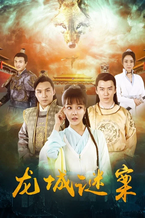 龍城謎案(2024)海報