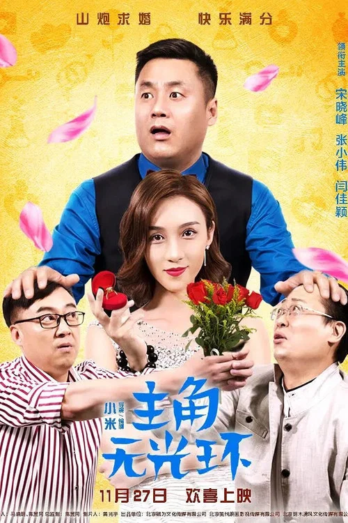 主角无光环(2020)海报