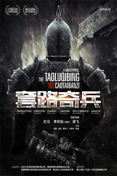 草台班子:套路奇兵(2023)海报