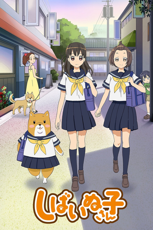 柴犬子(2012)海報