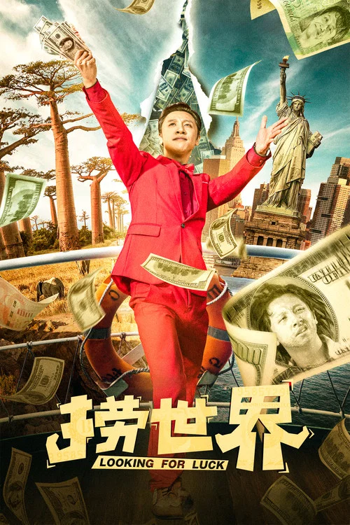 捞世界(2021)海报