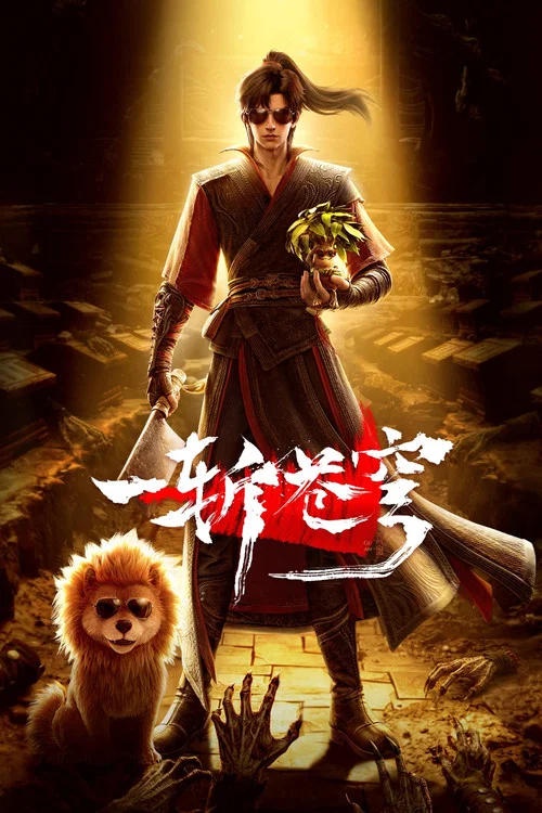 一斬蒼穹劇照6