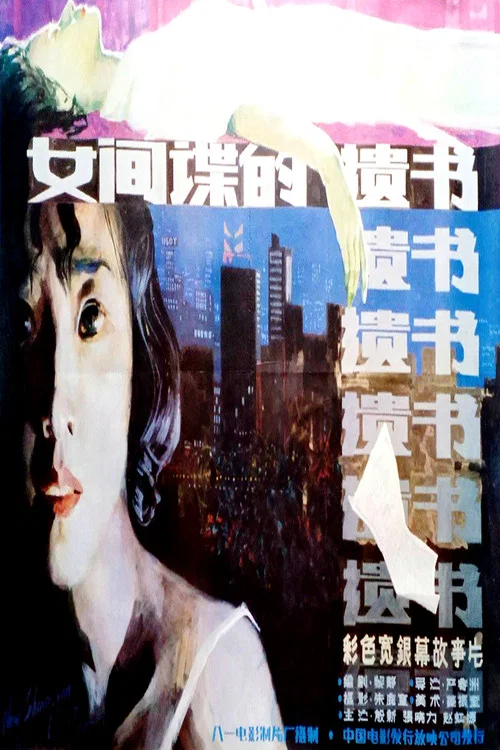 柳菲的遺書(1988)海報
