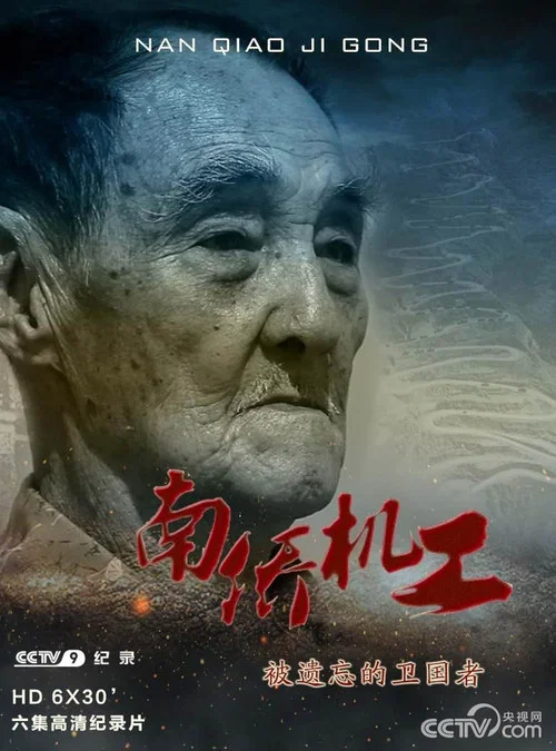 南僑機工·被遺忘的衛國者(2015)海報