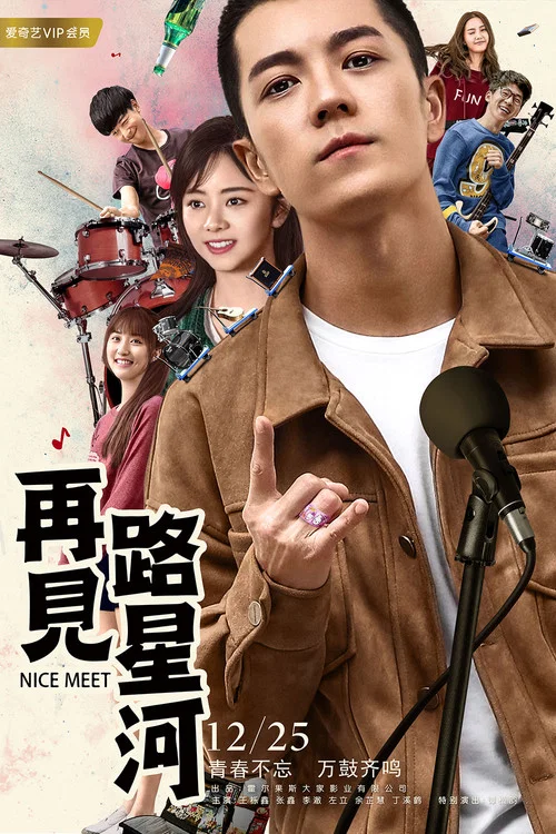再见路星河(2017)海报