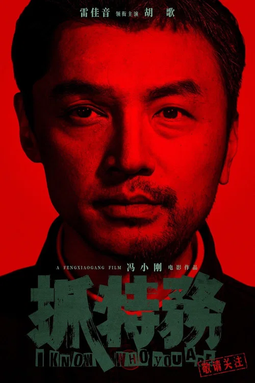 抓特務劇照4