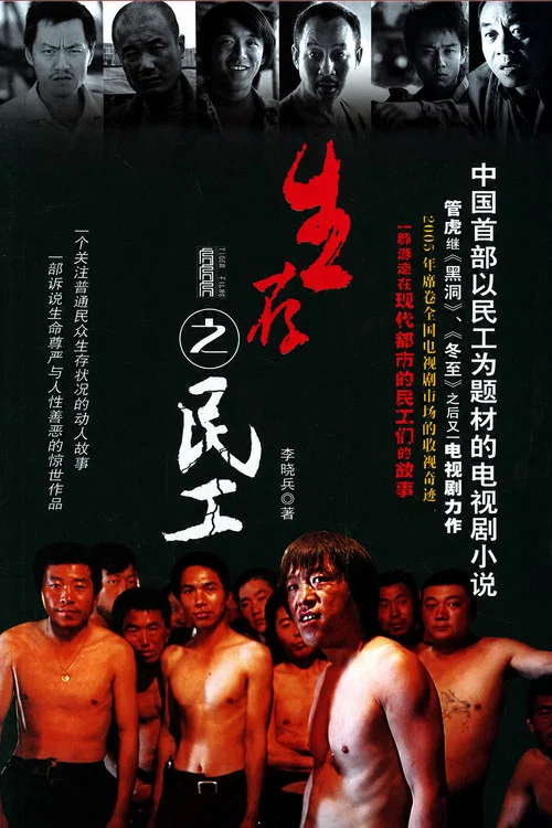 生存之民工(2005)海报
