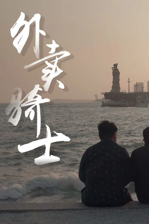 外卖骑士(2021)海报