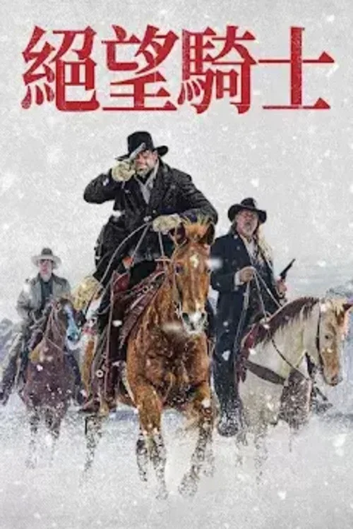 绝望的牛仔(2022)海报