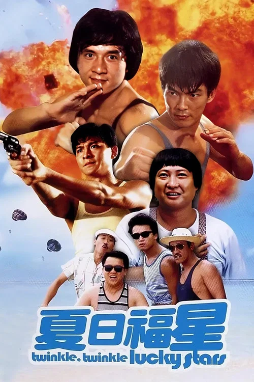 夏日福星(1985)海报