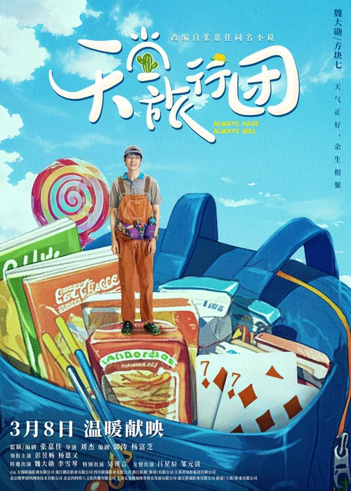 天堂旅行团剧照13