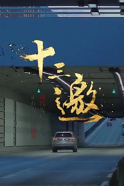 十三邀 第八季剧照4