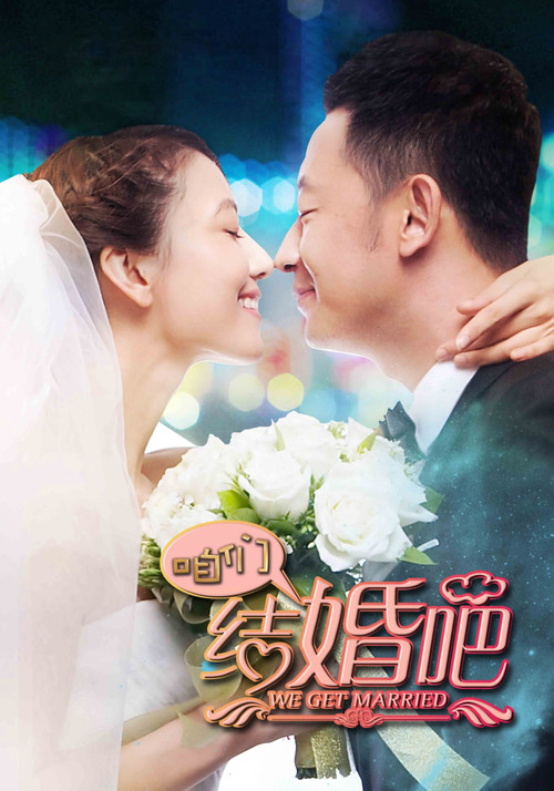 咱們結婚吧2013劇照3