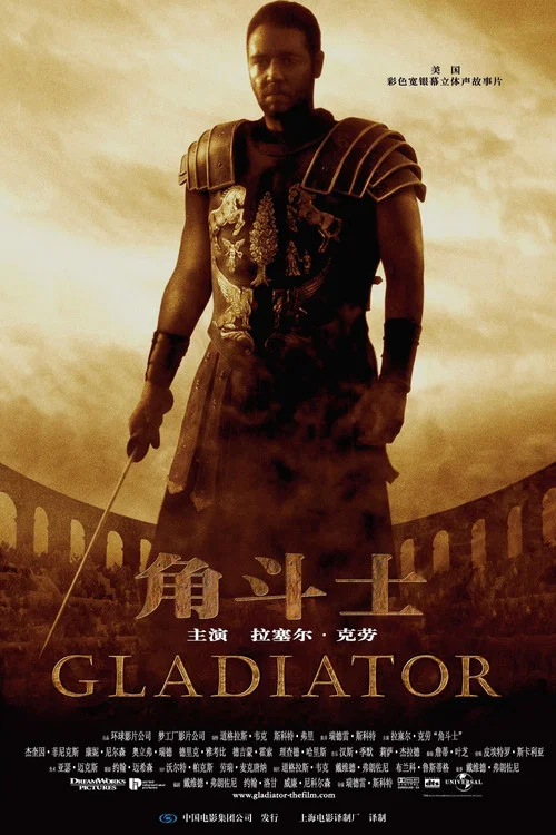 角鬥士(2000)海報