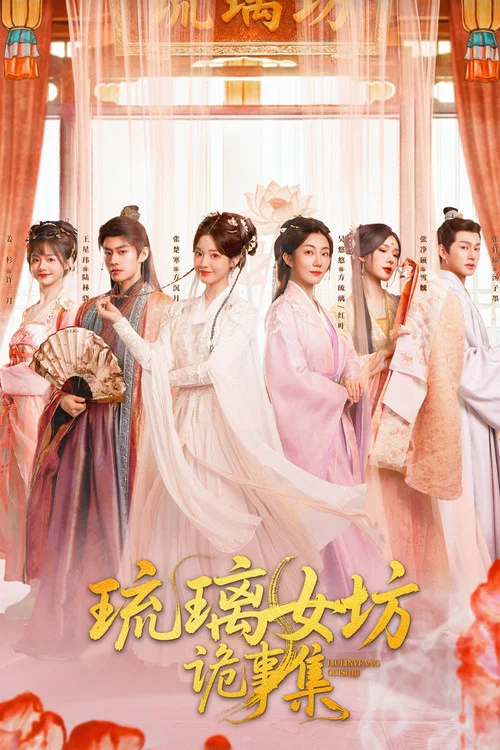 琉璃女坊诡事集(2026)海报