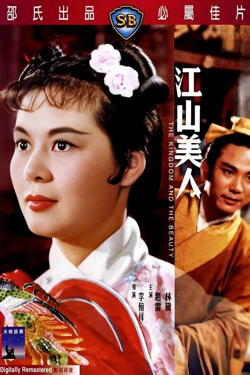 江山美人1959(1959)海報