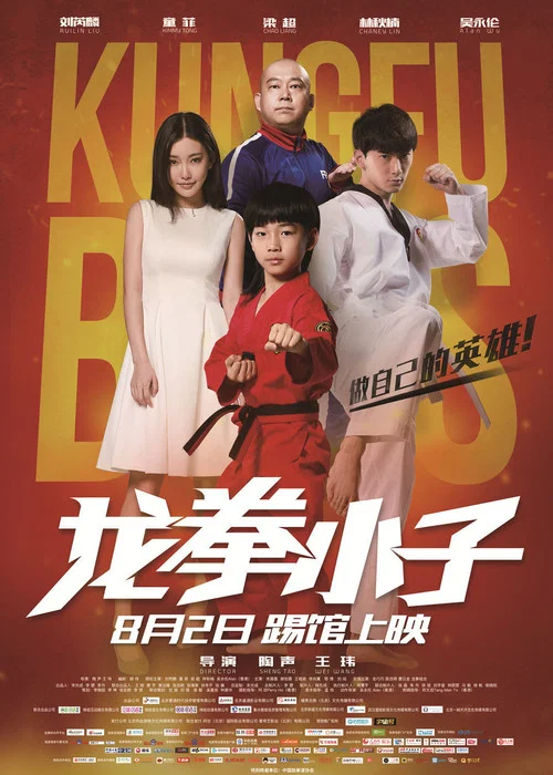 龍拳小子(2016)海報