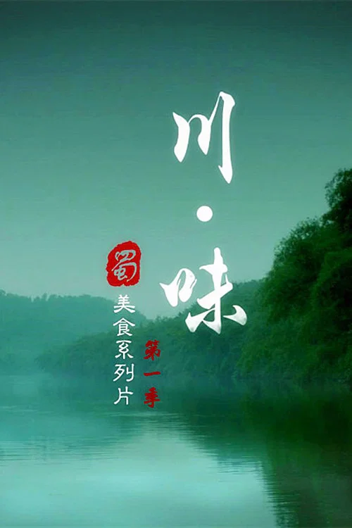 川味第一季劇照3