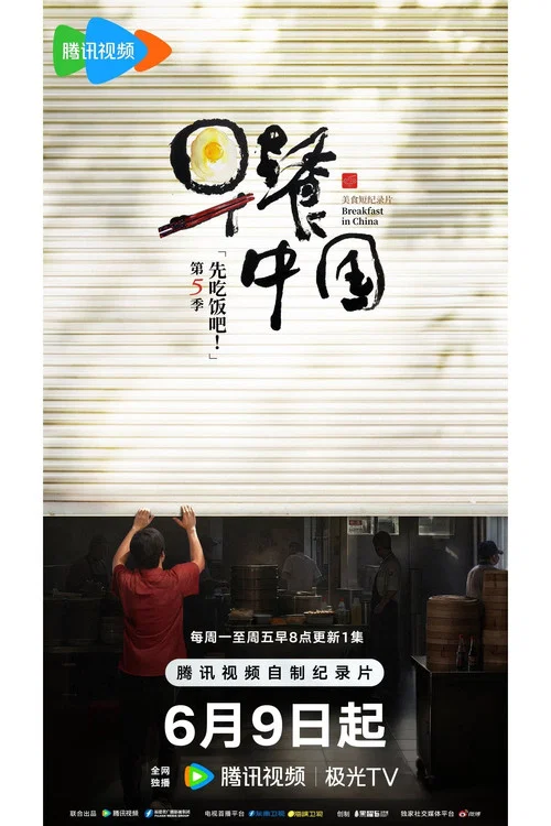 早餐中国 第一季剧照5