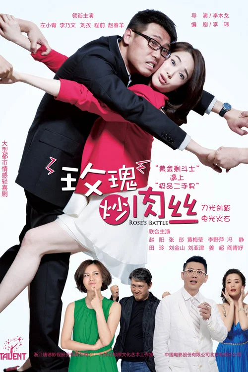 玫瑰炒肉絲(2015)海報