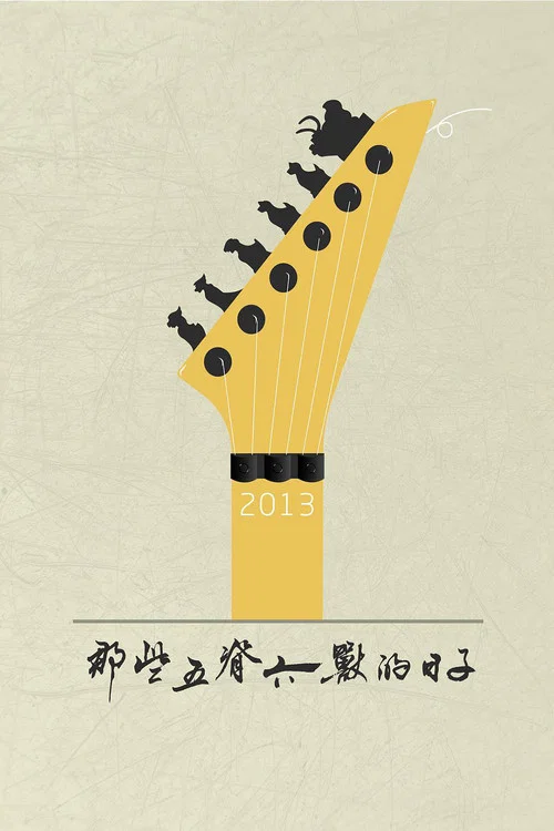 那些五脊六兽的日子(2013)海报
