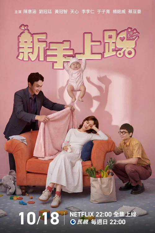 新手上路(2026)海报