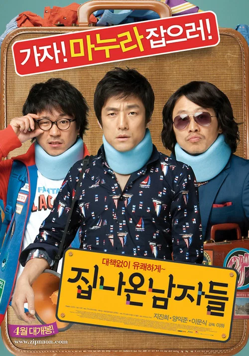 離家的男人(2010)海報