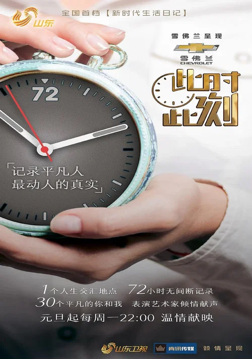 此时此刻(2018)海报