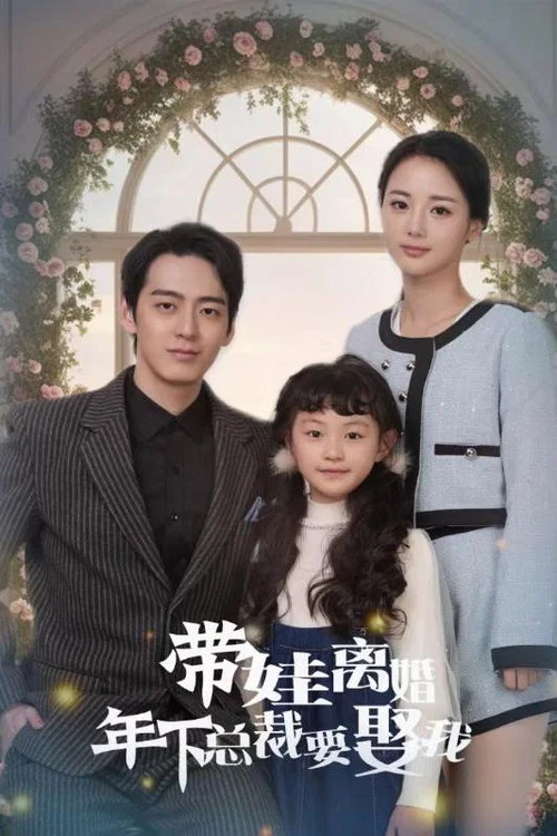 带娃离婚年下总裁要娶我(2024)海报