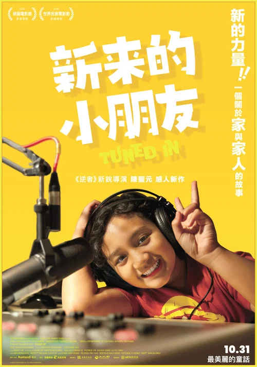 新來的小朋友(2025)海報