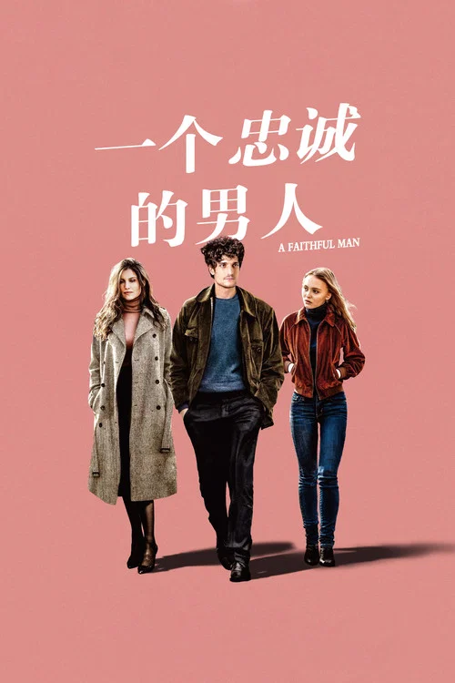 一个忠诚的男人剧照2